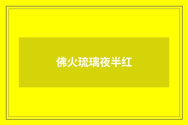 佛火琉璃夜半红