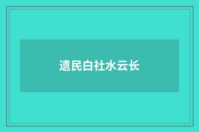 遗民白社水云长