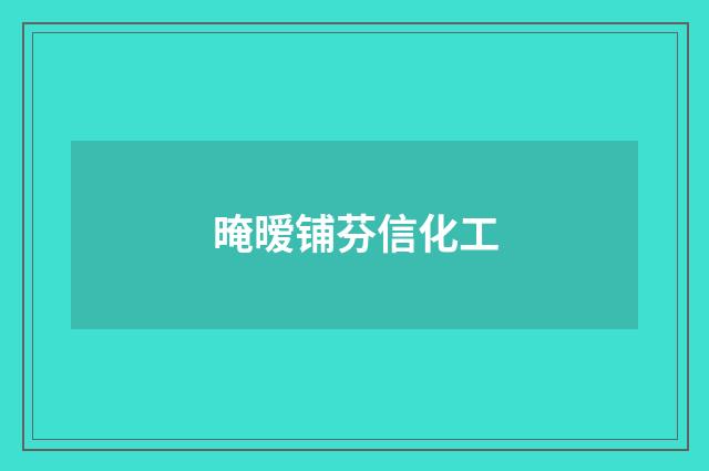 晻暧铺芬信化工