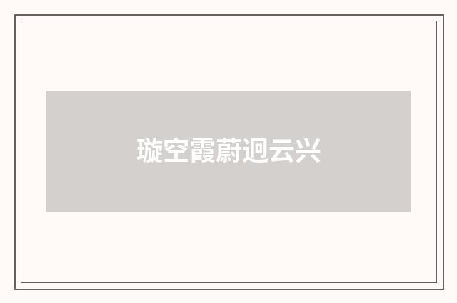 璇空霞蔚迥云兴