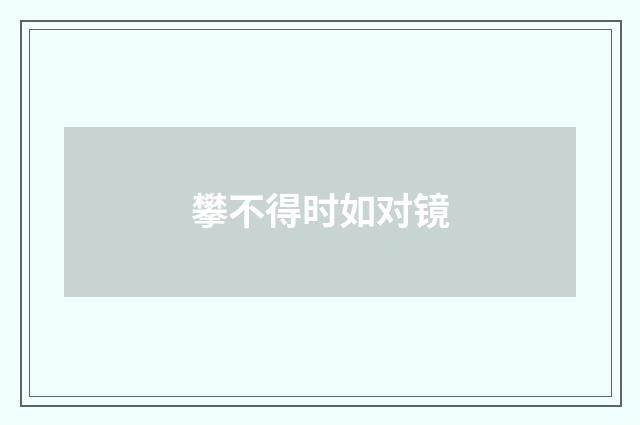 攀不得时如对镜