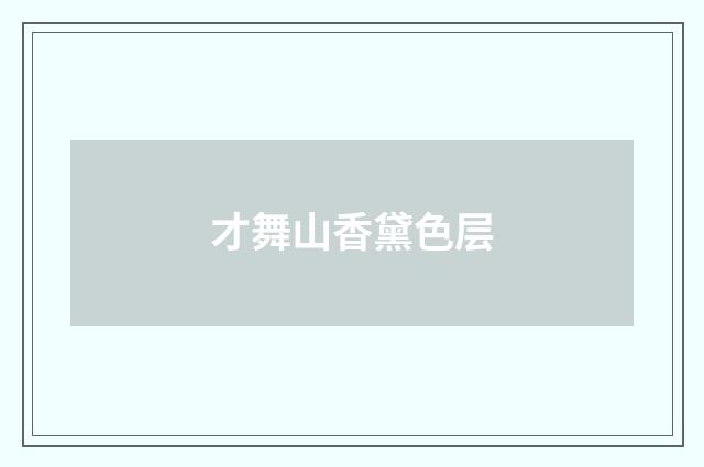 才舞山香黛色层