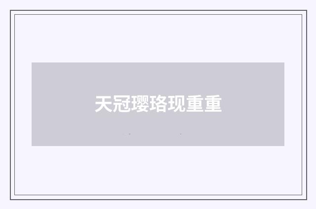天冠璎珞现重重