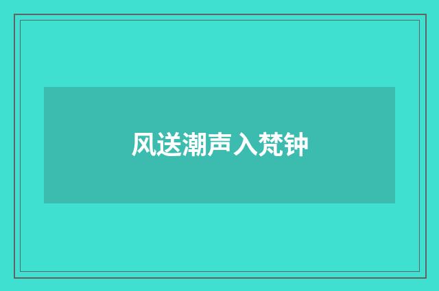 风送潮声入梵钟