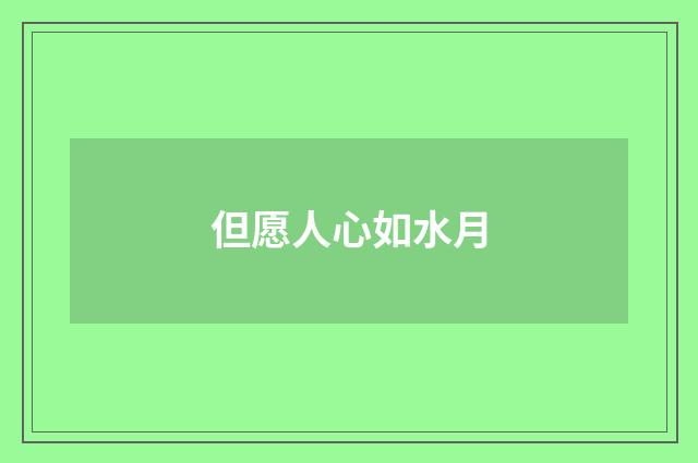 但愿人心如水月