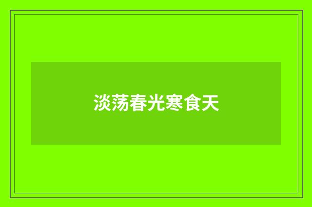 淡荡春光寒食天