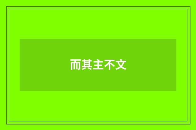 而其主不文