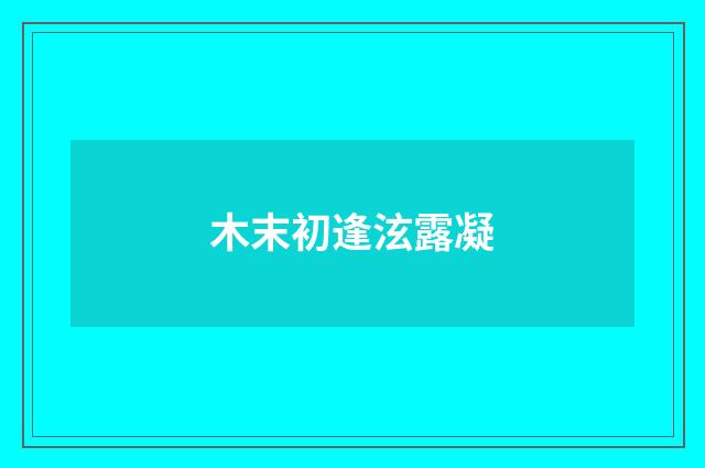 木末初逢泫露凝