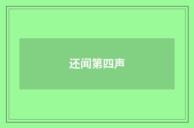 还闻第四声