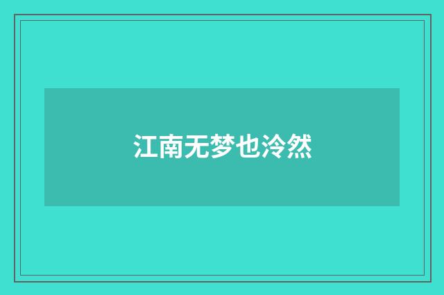 江南无梦也泠然