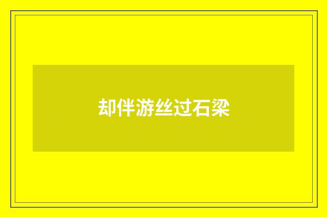 却伴游丝过石梁