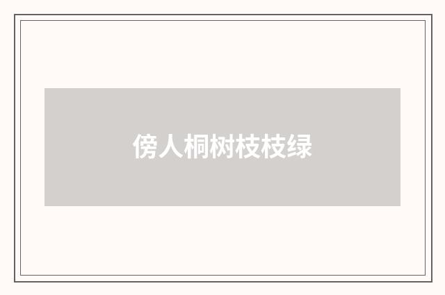 傍人桐树枝枝绿
