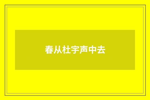 春从杜宇声中去