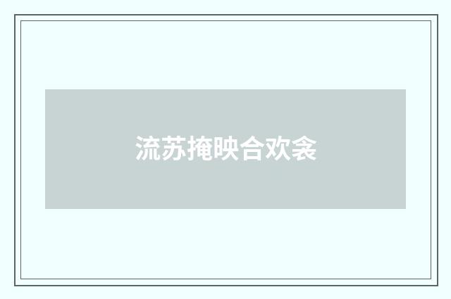 流苏掩映合欢衾