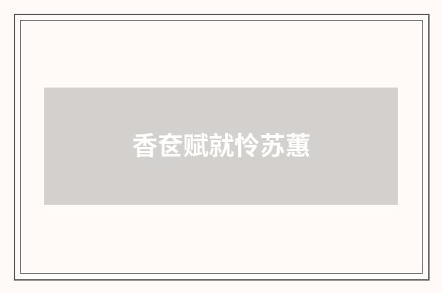 香奁赋就怜苏蕙