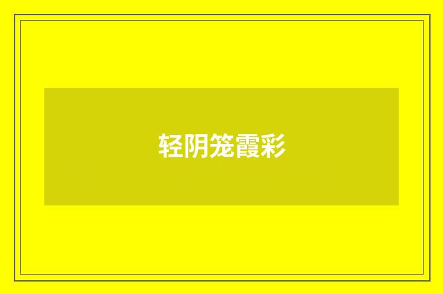 轻阴笼霞彩