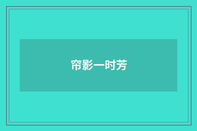 帘影一时芳