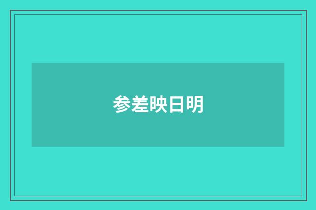 参差映日明