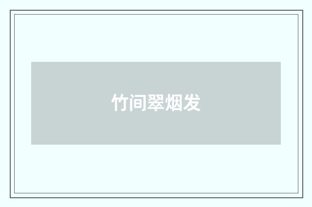 竹间翠烟发