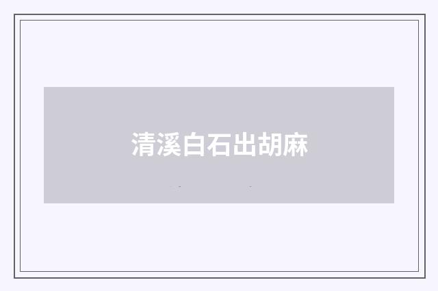 清溪白石出胡麻