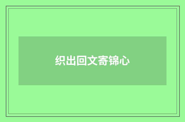 织出回文寄锦心