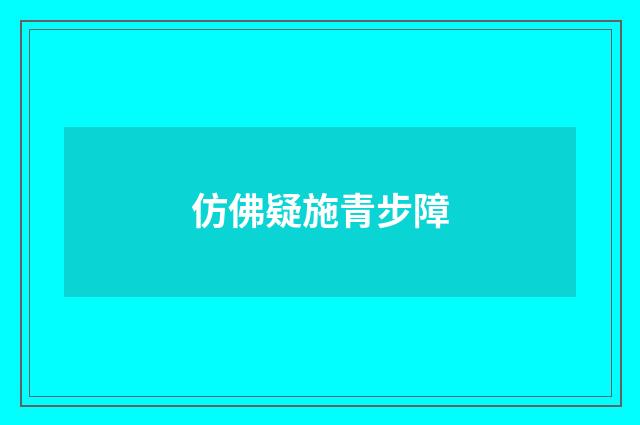 仿佛疑施青步障