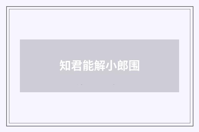 知君能解小郎围
