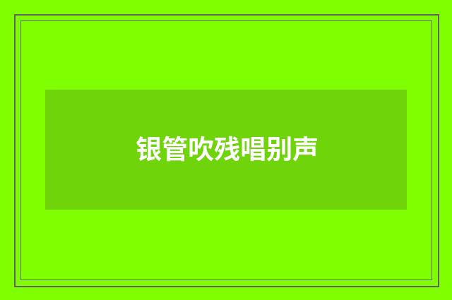 银管吹残唱别声