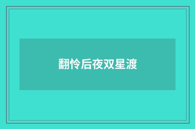 翻怜后夜双星渡