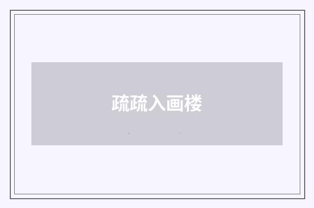 疏疏入画楼