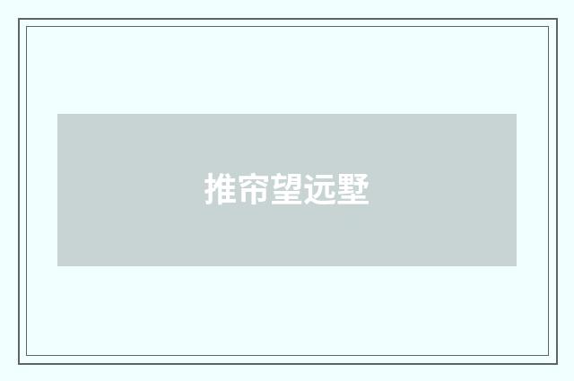 推帘望远墅
