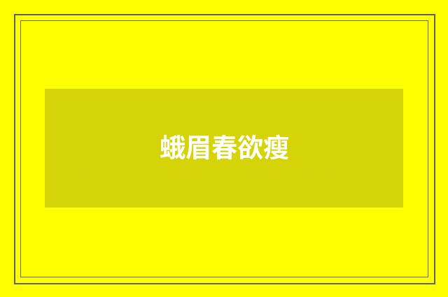 蛾眉春欲瘦