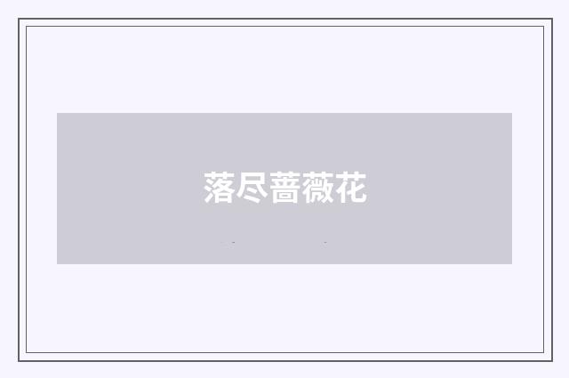 落尽蔷薇花