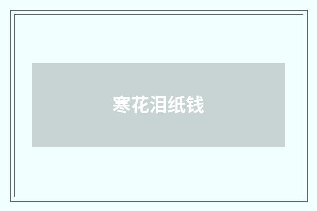 寒花泪纸钱