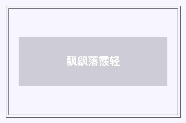 飘飖落霰轻