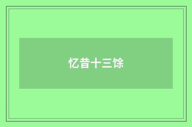 忆昔十三馀