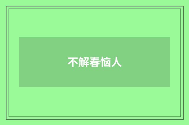 不解春恼人