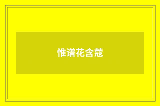 惟谱花含蔻