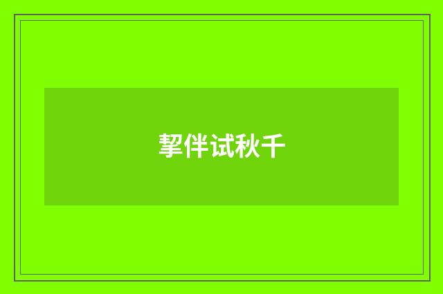 挈伴试秋千