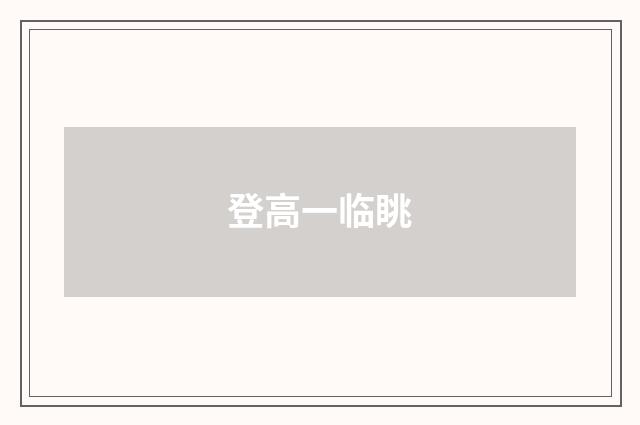 登高一临眺