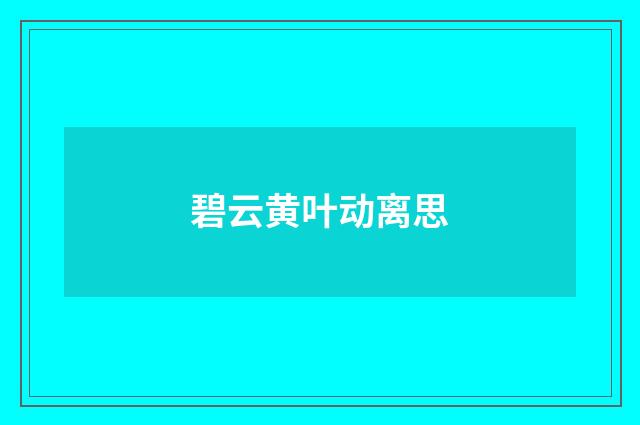碧云黄叶动离思