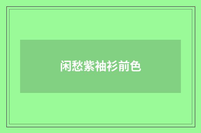 闲愁紫袖衫前色