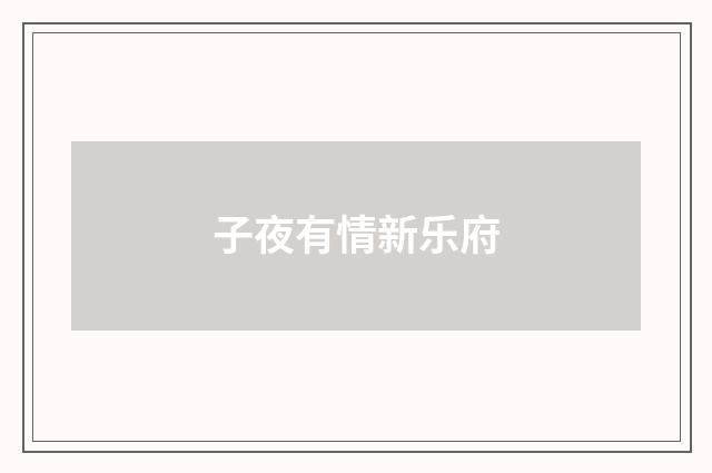 子夜有情新乐府