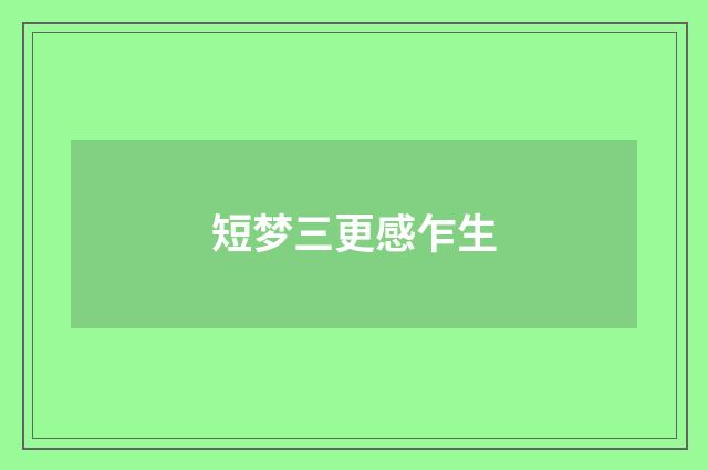 短梦三更感乍生