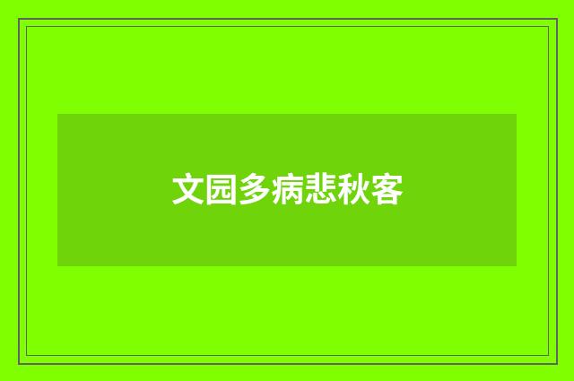 文园多病悲秋客