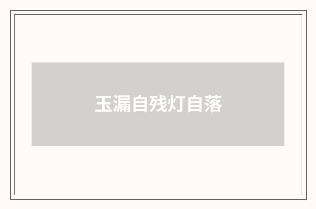玉漏自残灯自落