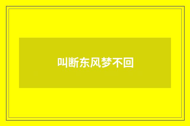 叫断东风梦不回