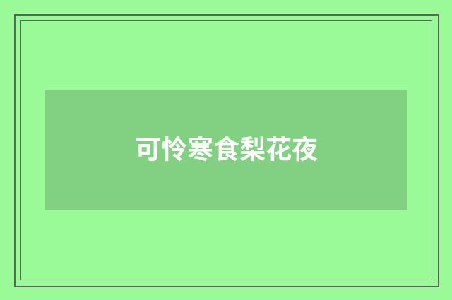 可怜寒食梨花夜