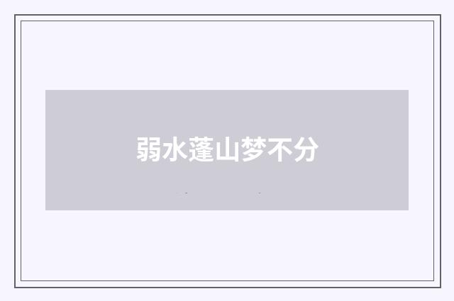 弱水蓬山梦不分