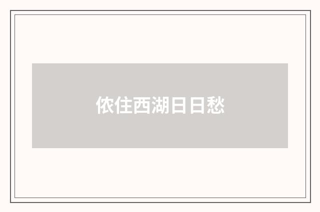 侬住西湖日日愁
